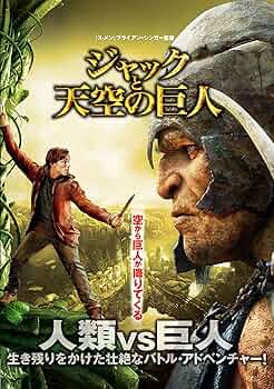 Amazon.co.jp: ジャックと天空の巨人 [DVD] : ニコラス・ホルト